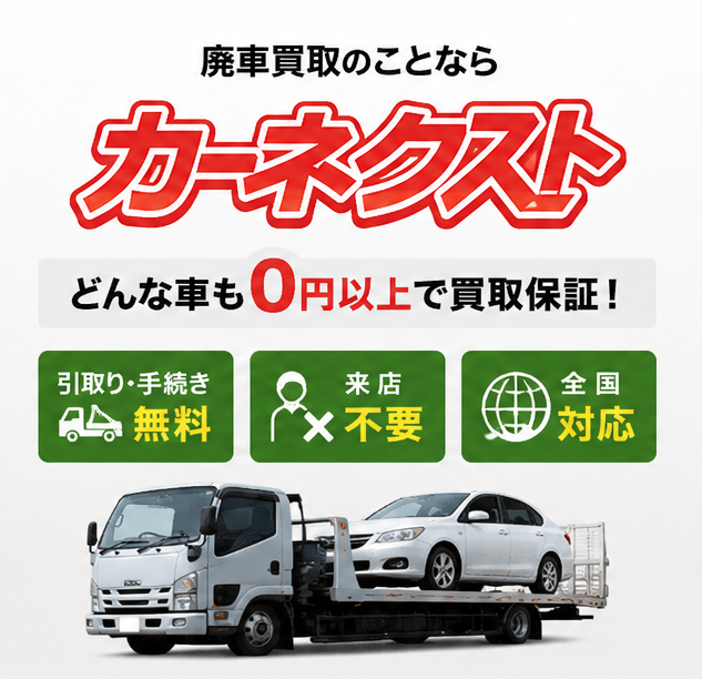 廃車買取のことならカーネクスト。どんな車も0円以上で買取保証。引取り・手続き無料、来店不要、全国対応。